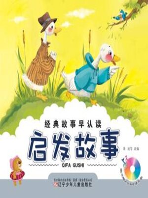 cover image of 启发故事